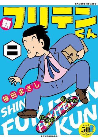 新フリテンくん