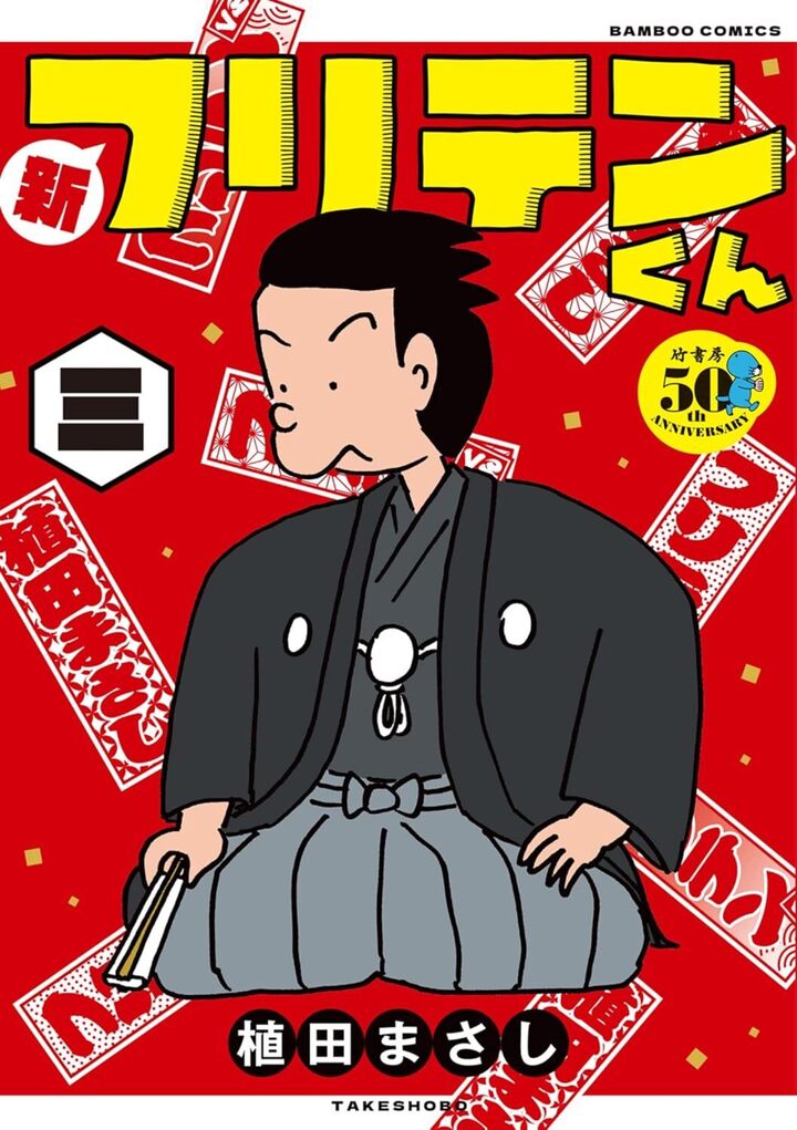 新フリテンくん三