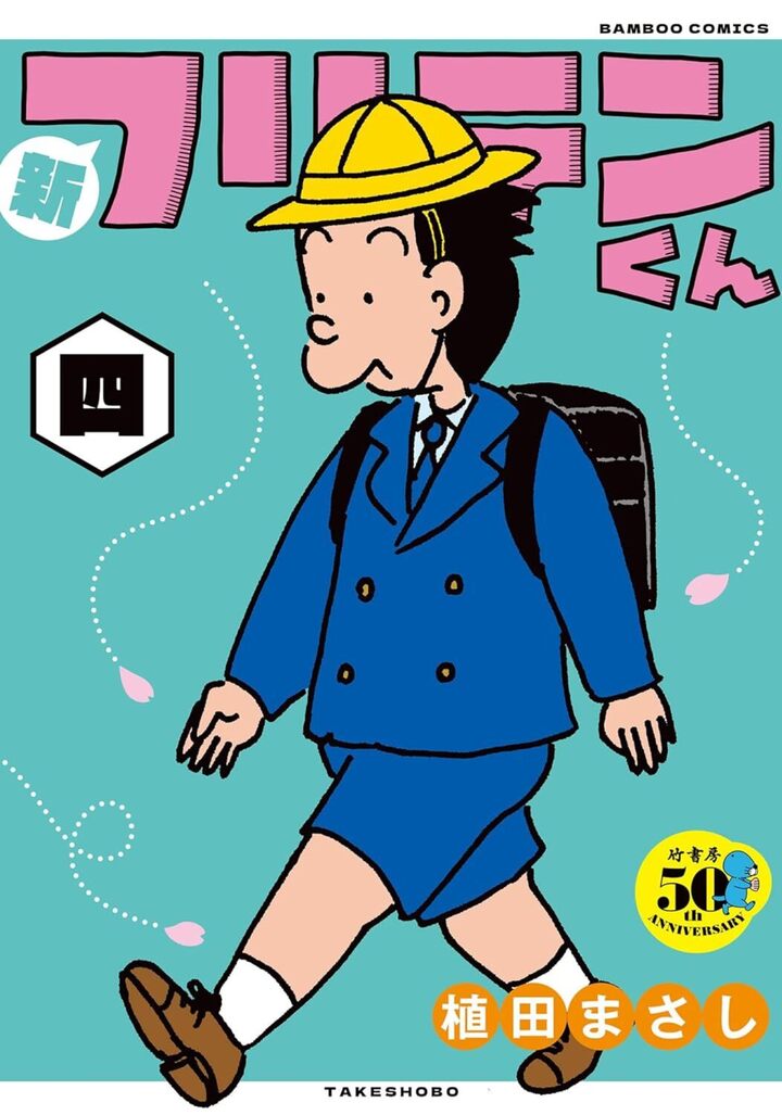 新フリテンくん四