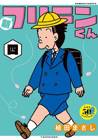 新フリテンくん