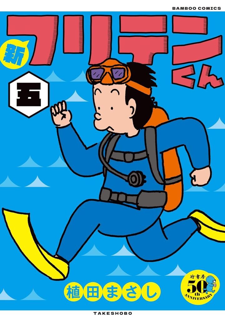 新フリテンくん五