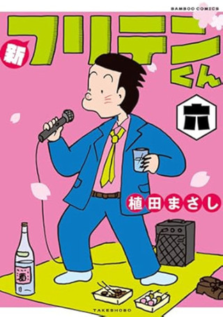 新フリテンくん