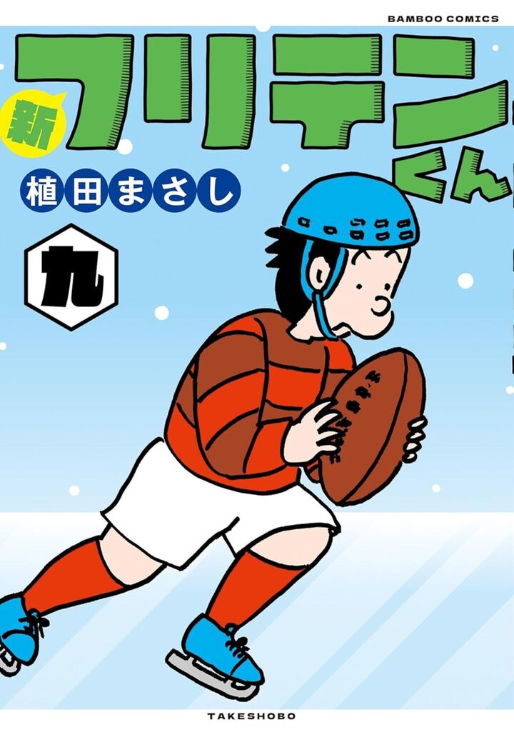 新フリテンくん九