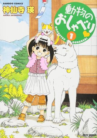 動物のおしゃべり１