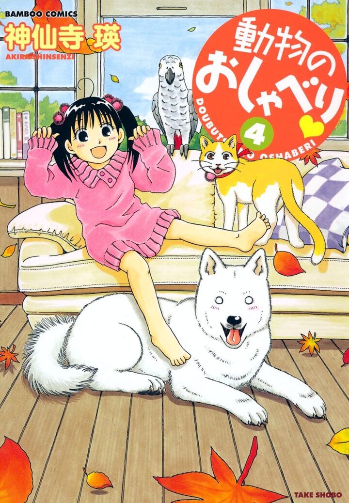 動物のおしゃべり４