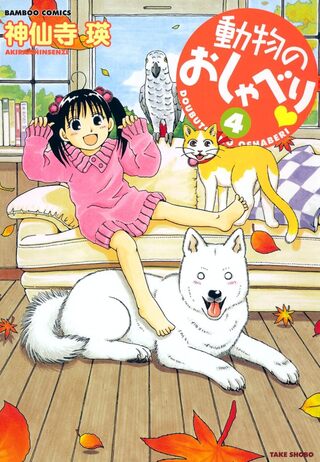 動物のおしゃべり