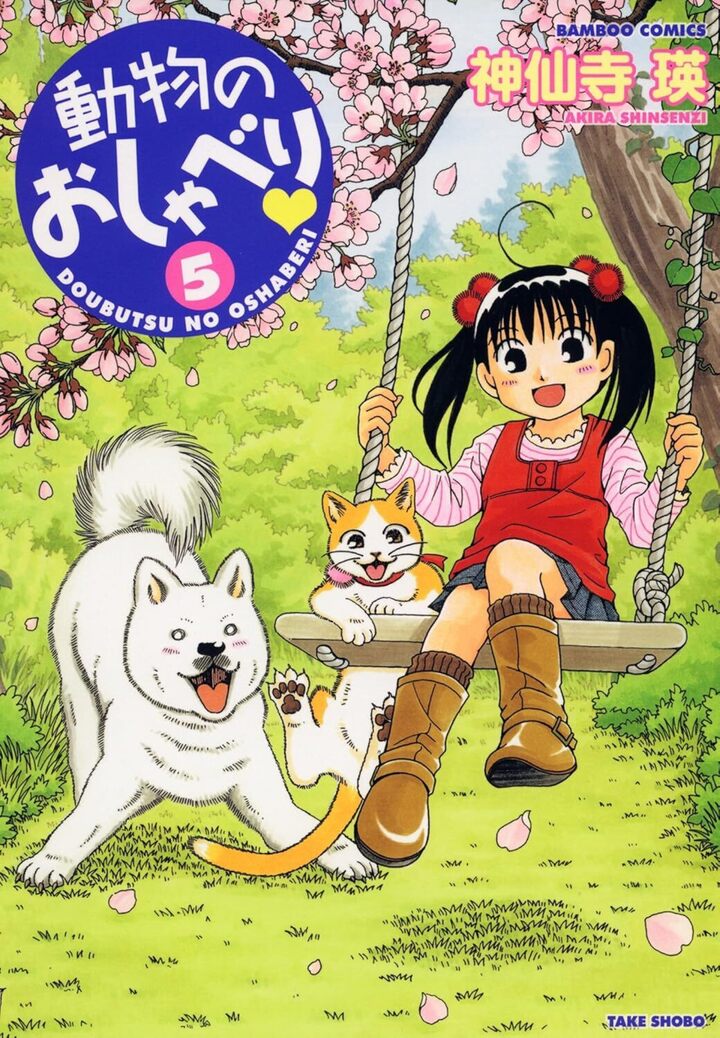 動物のおしゃべり５