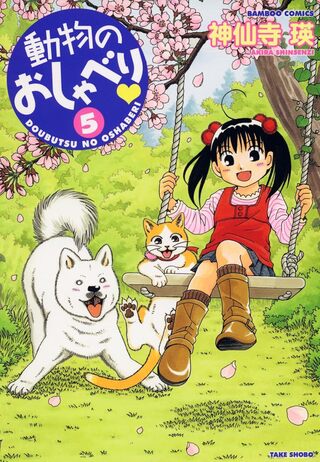 動物のおしゃべり