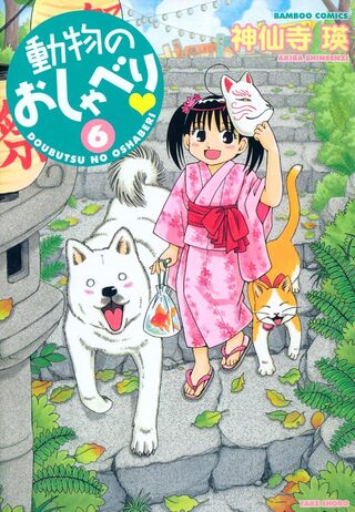 動物のおしゃべり