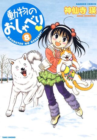 動物のおしゃべり