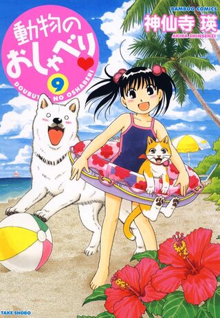 動物のおしゃべり