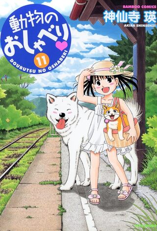 動物のおしゃべり