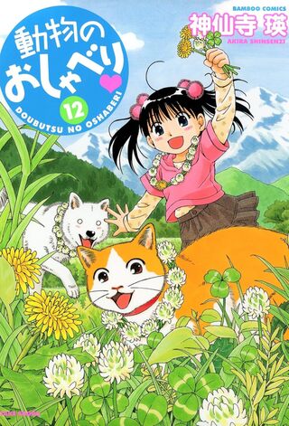 動物のおしゃべり