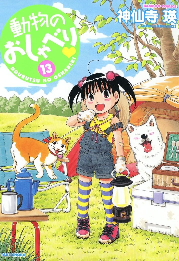 動物のおしゃべり１３