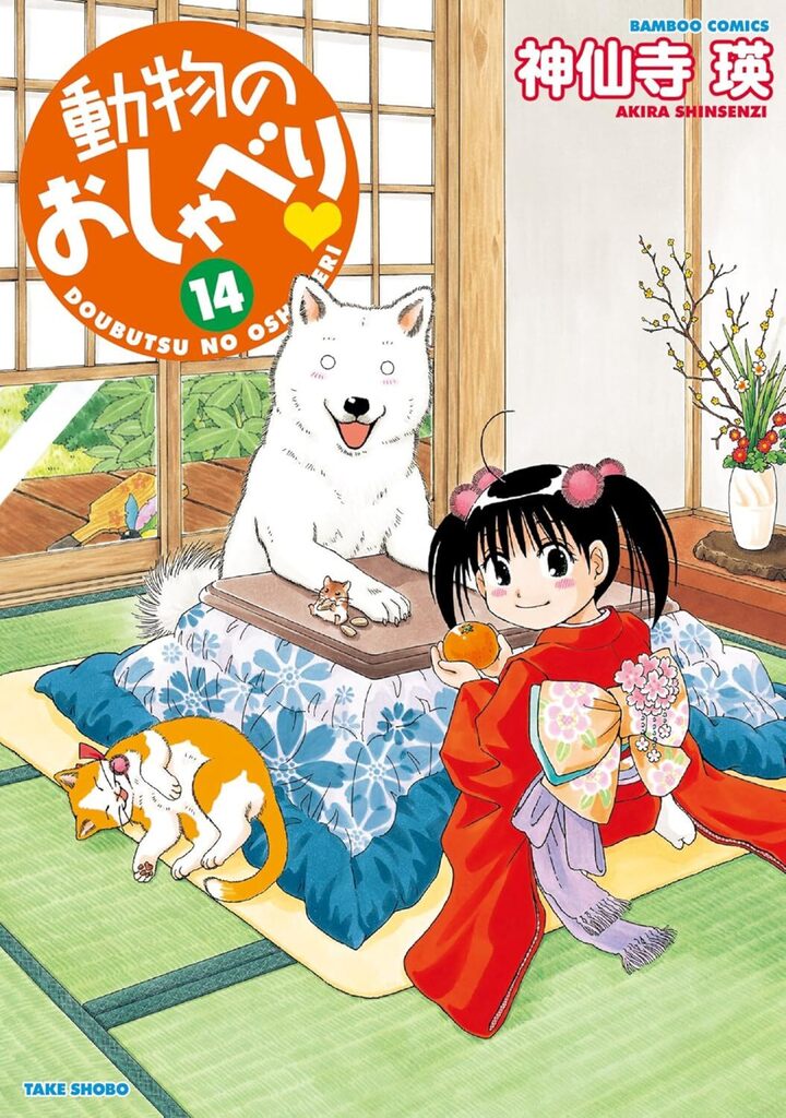 動物のおしゃべり１４