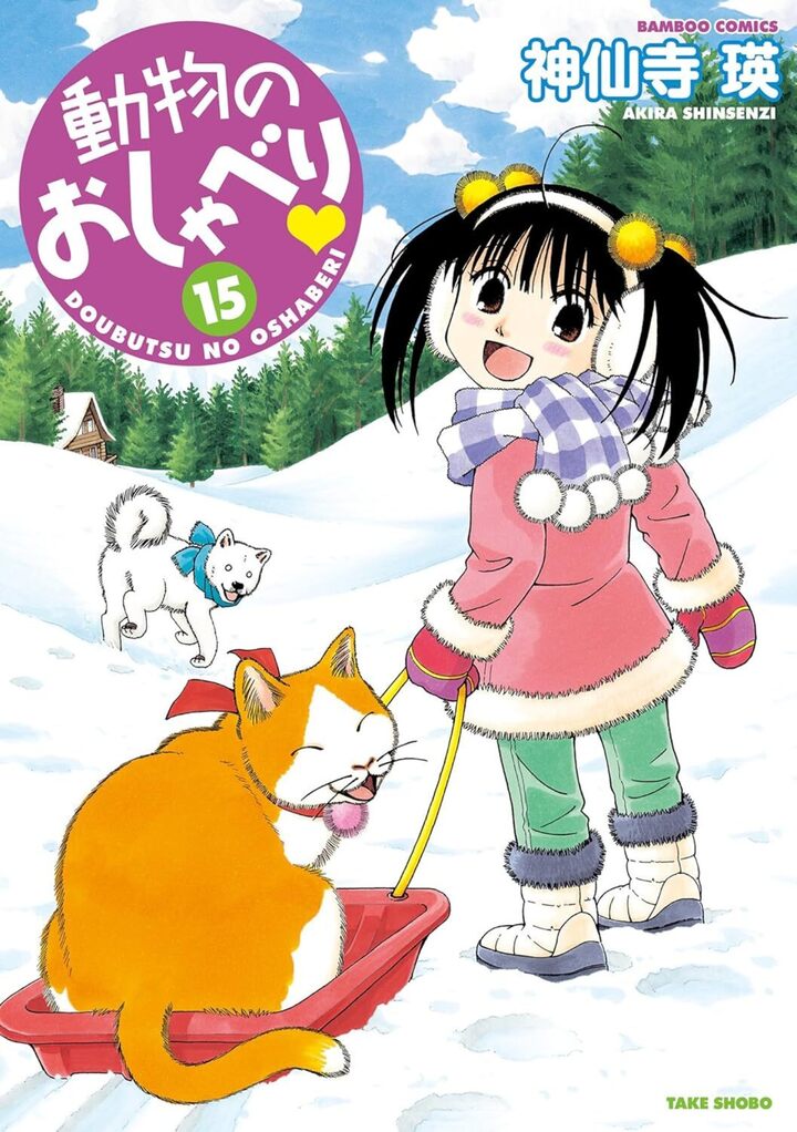 動物のおしゃべり１５