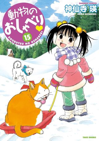 動物のおしゃべり