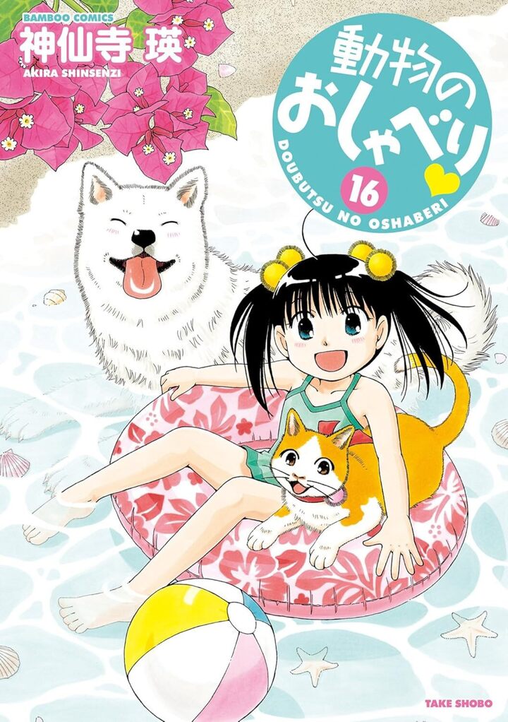 動物のおしゃべり１６