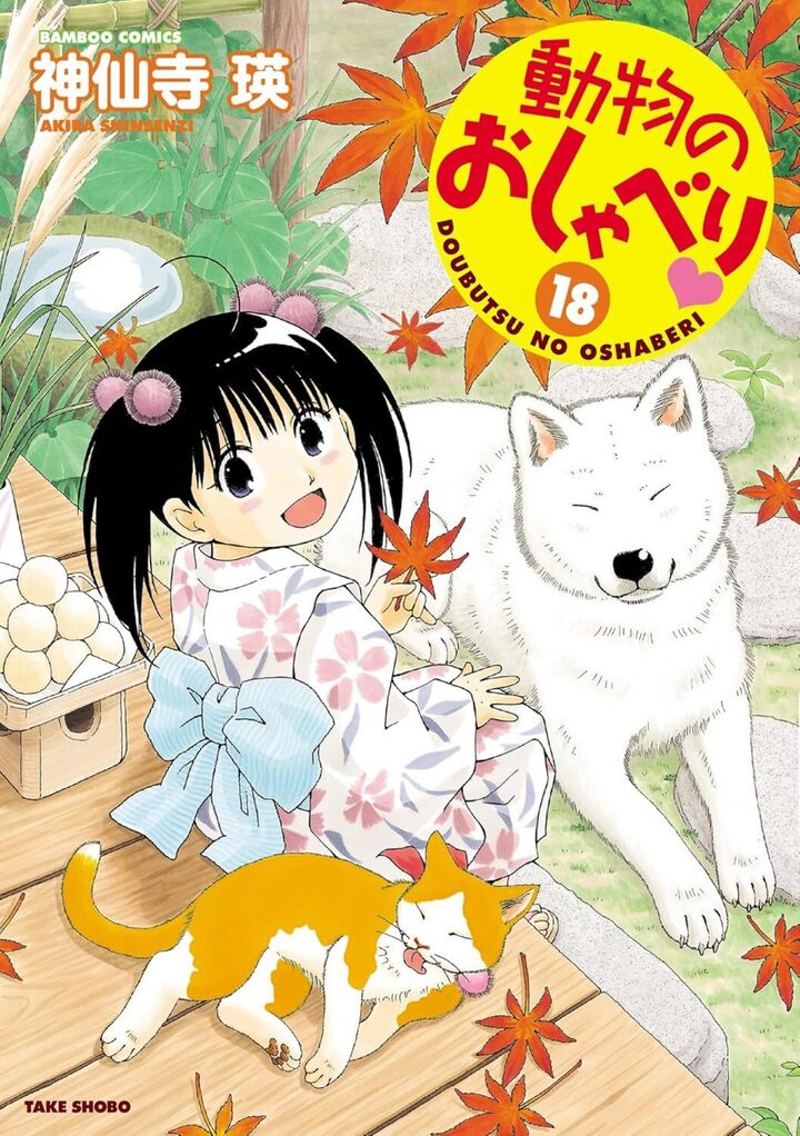 動物のおしゃべり１８