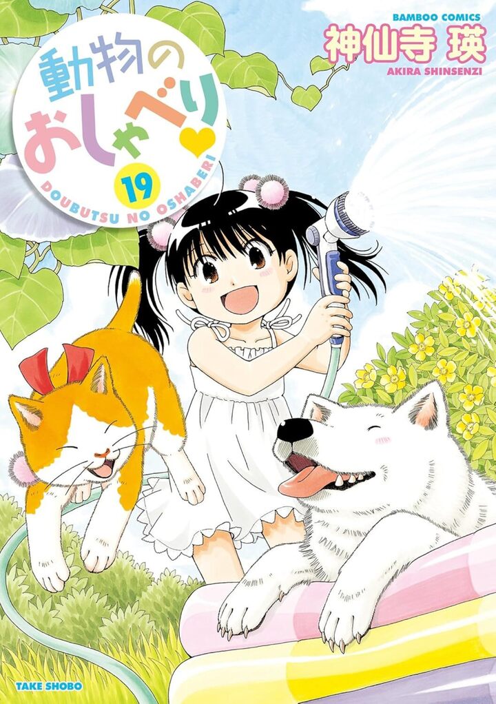 動物のおしゃべり１９