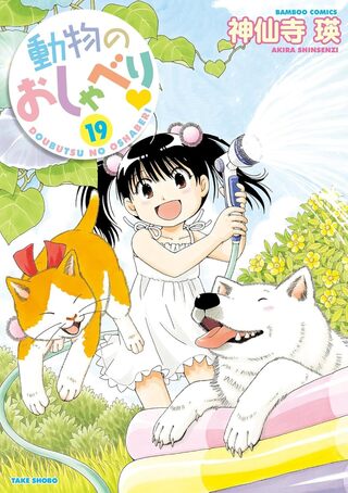 動物のおしゃべり