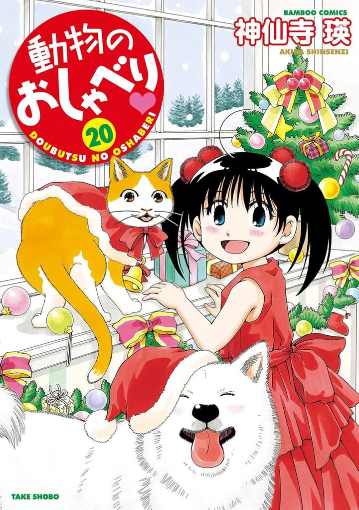 動物のおしゃべり２０