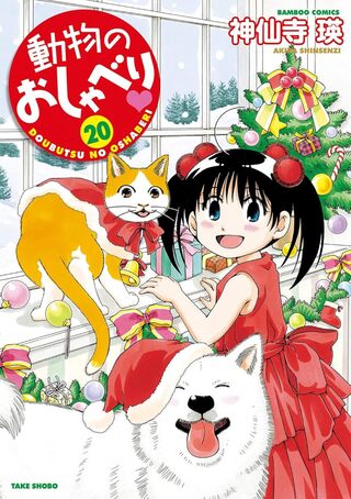 動物のおしゃべり