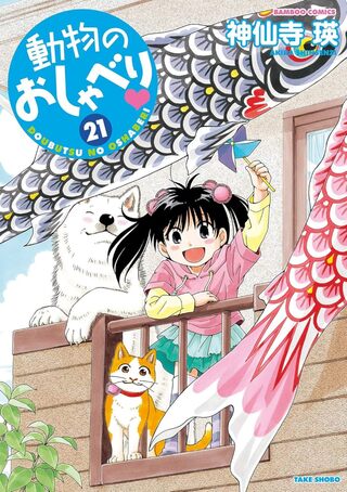 動物のおしゃべり