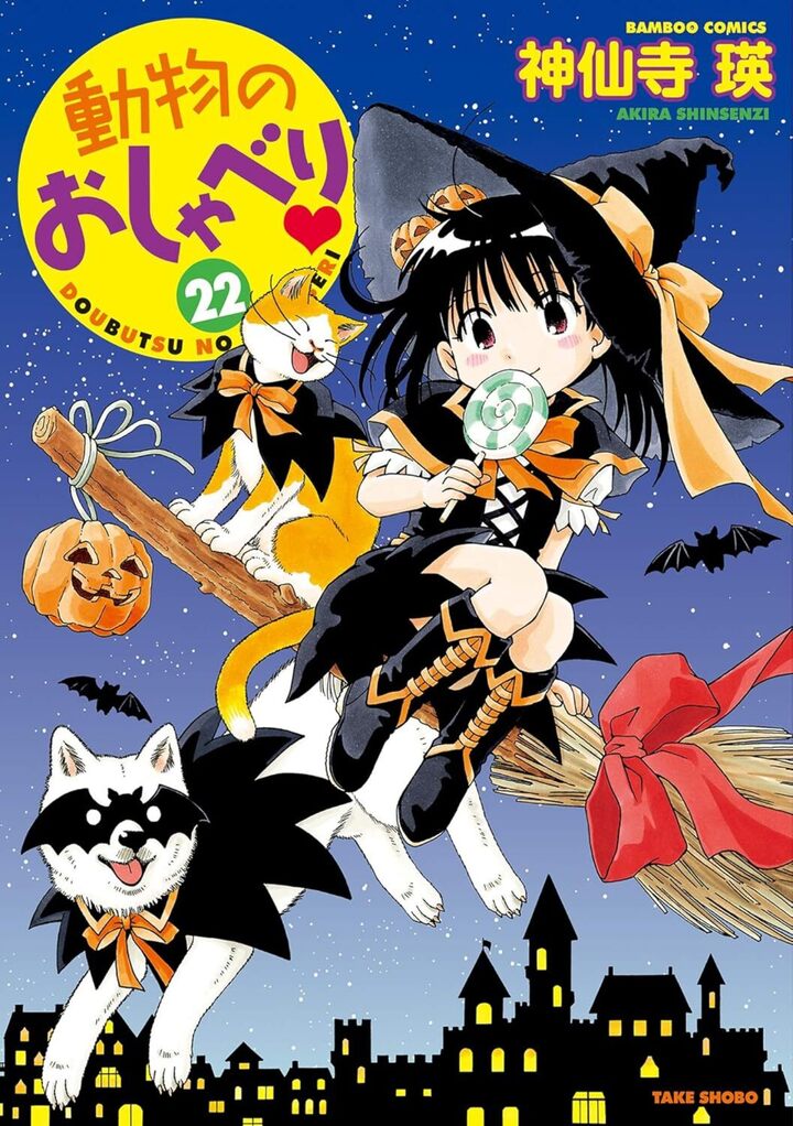 動物のおしゃべり２２