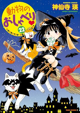 動物のおしゃべり