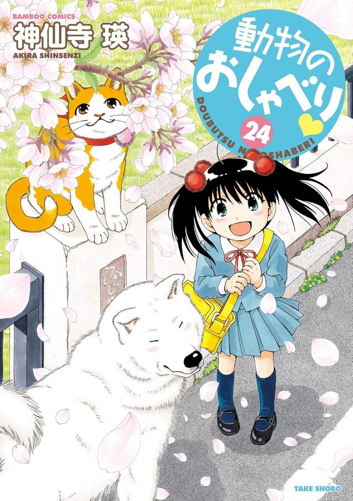 動物のおしゃべり２４