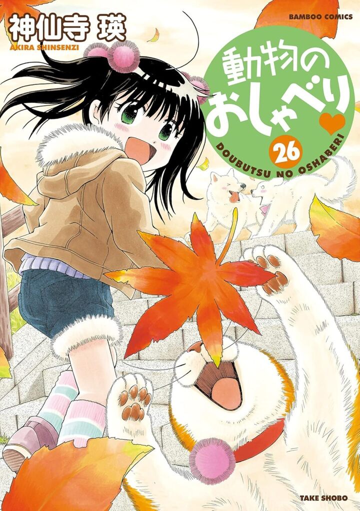 動物のおしゃべり２６