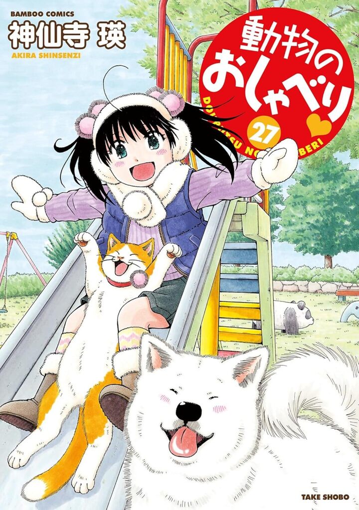 動物のおしゃべり２７