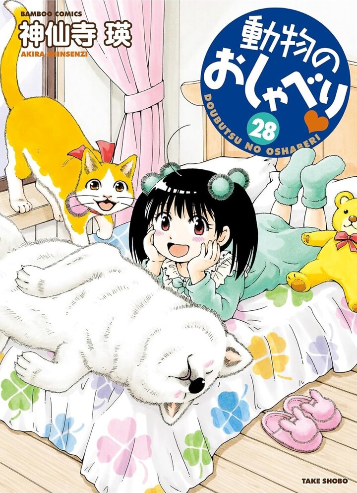 動物のおしゃべり２８