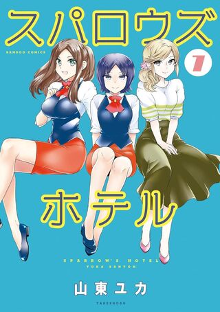 スパロウズホテル