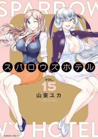 スパロウズホテル１５