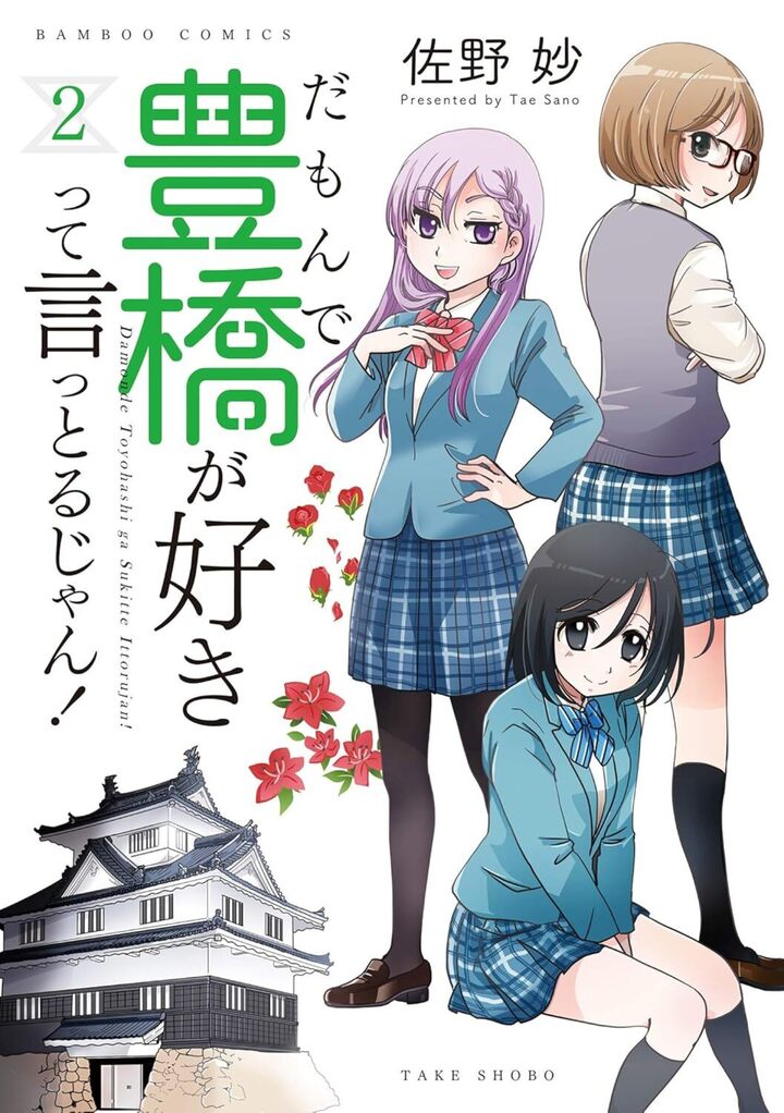 だもんで豊橋が好きって言っとるじゃん！２