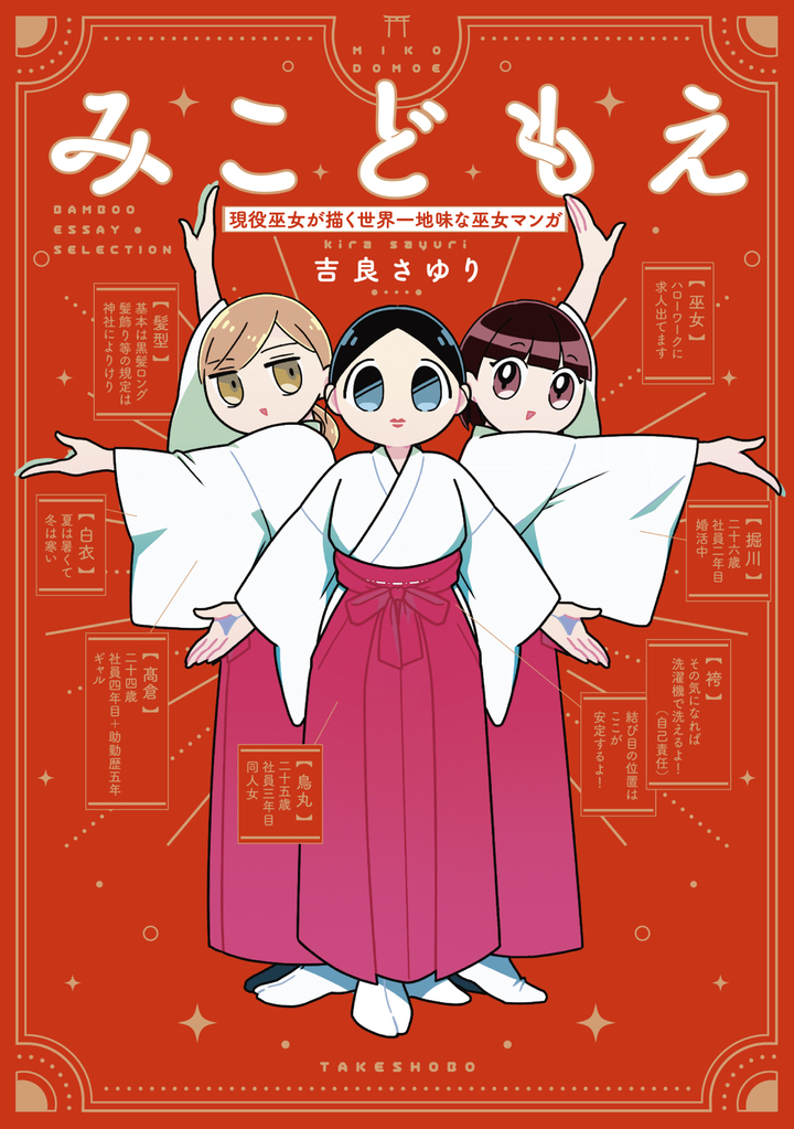 みこどもえ　現役巫女が描く世界一地味な巫女マンガ1