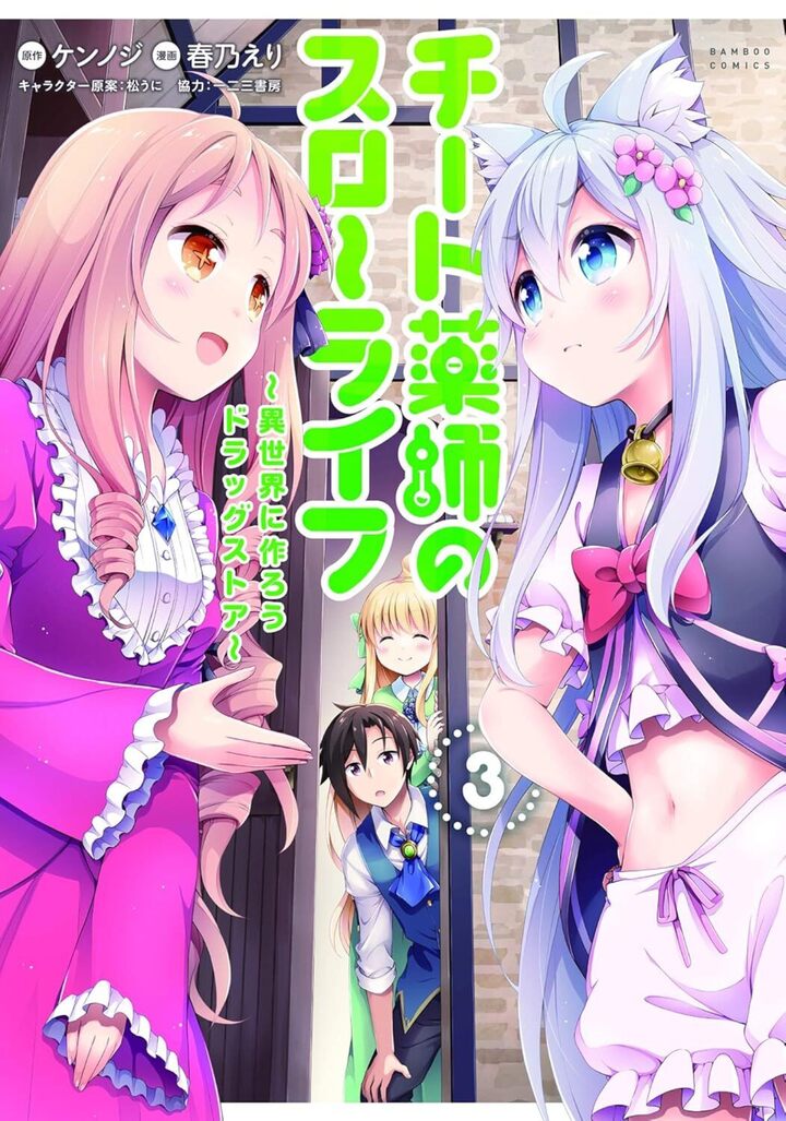 チート薬師のスローライフ3