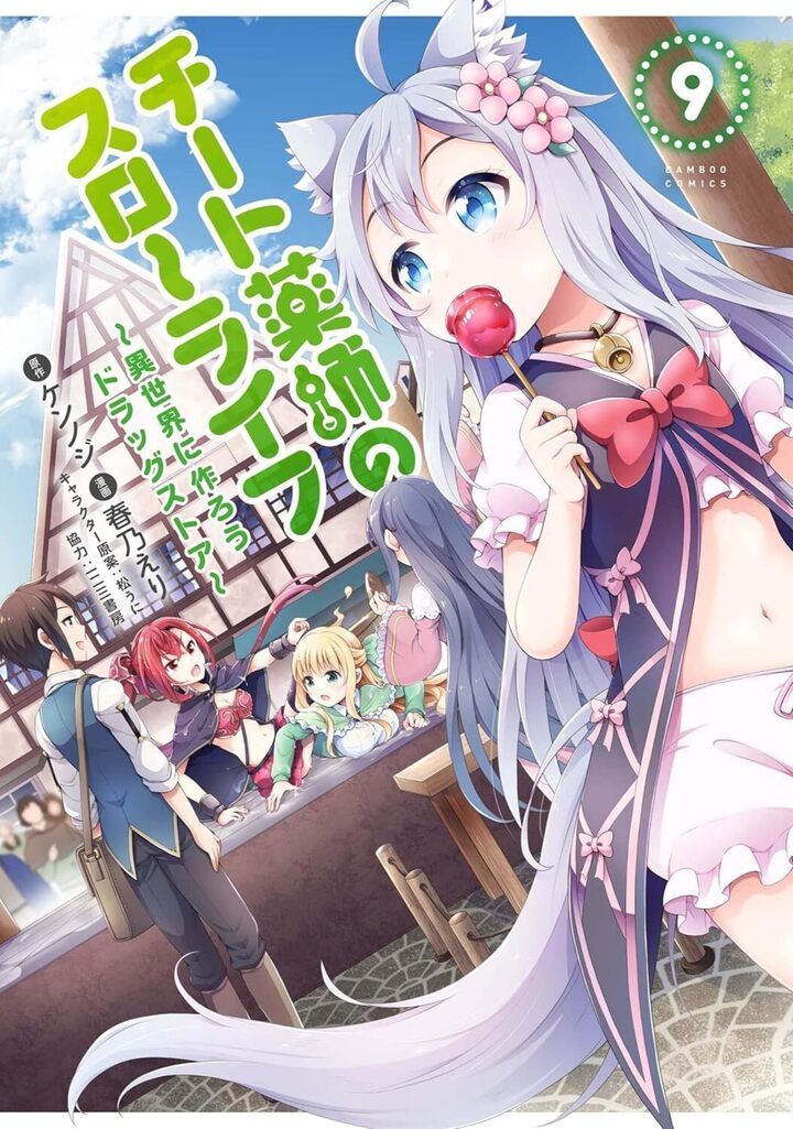 チート薬師のスローライフ9