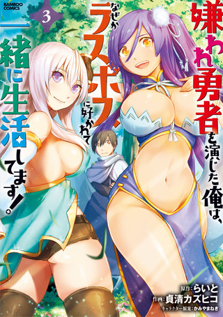 嫌われ勇者を演じた俺は、なぜかラスボスに好かれて一緒に生活してます！