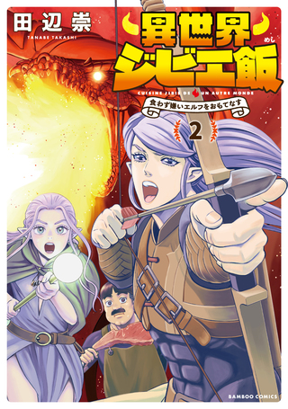 異世界ジビエ飯　食わず嫌いエルフをおもてなす