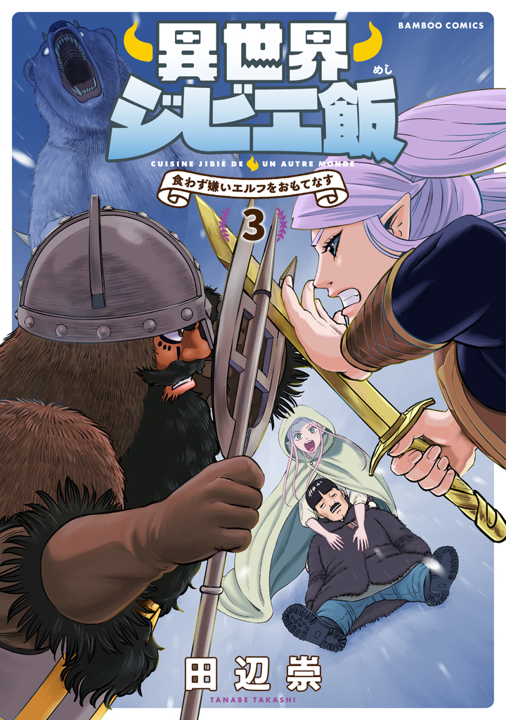 異世界ジビエ飯3