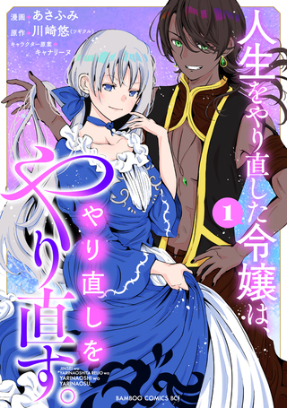 人生をやり直した令嬢は、やり直しをやり直す。 1