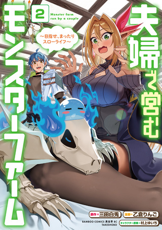 夫婦で営むモンスターファーム ～目指せ、まったりスローライフ～2