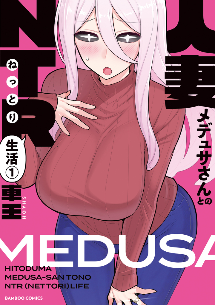 人妻メデュサさんとのNTR生活1