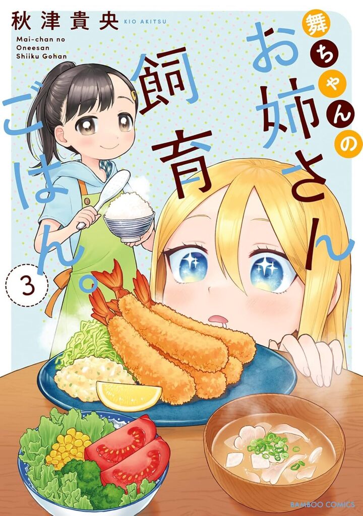 舞ちゃんのお姉さん飼育ごはん。3