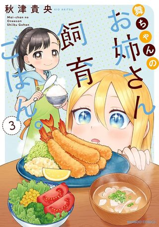 舞ちゃんのお姉さん飼育ごはん。