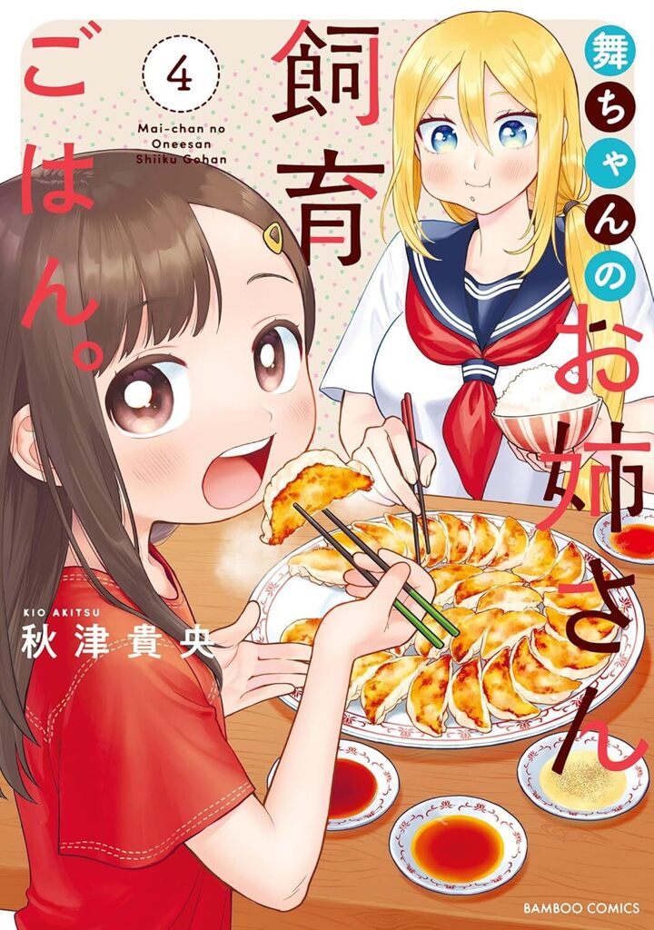 舞ちゃんのお姉さん飼育ごはん。4