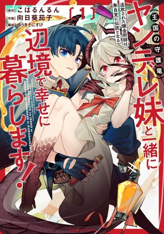 追放された錬金術師は無自覚に伝説となる ヤンデレ妹（王国の守護竜）と一緒に辺境で幸せに暮らします！1